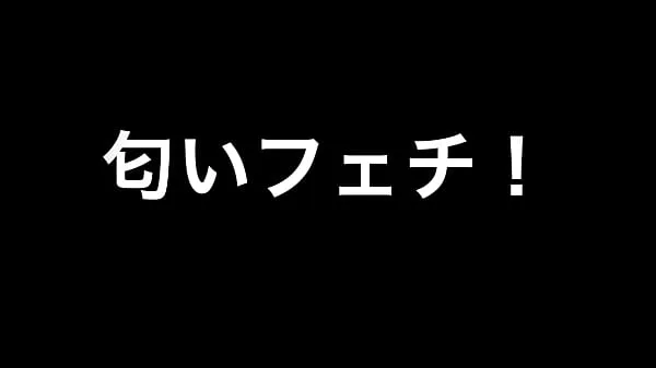 Yeni 毎月アップされる当店の痴女動画！今回は『匂いフェチ！』でございます！ 【新宿 メスイキ 風俗 M性感グラシアス Drive Tube